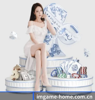 imgame-home.com.cn APP 界面